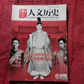 《国家人文历史》2019年第7期：日本天皇两千年