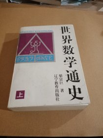 世界数学通史（上册）