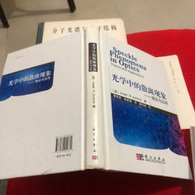 光学中的散斑现象：理论与应用