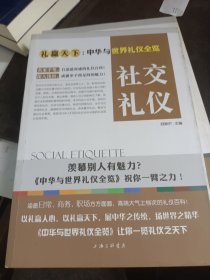 礼赢天下：社交礼仪