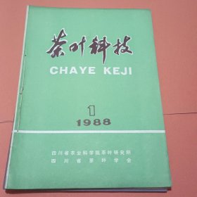 茶叶科技【1988年第1-4期】全年 私订本