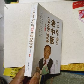 王智賢老中醫(yī)70年雜病治驗實錄