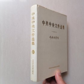 《中共中央文件选集》8 —— 精装有护封