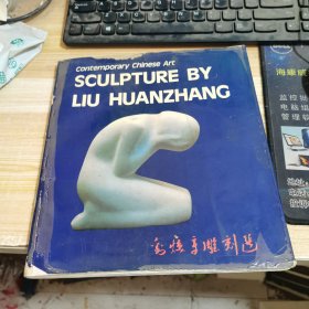 SCULPTUE BY LIU HUANZHANG《刘焕章雕刻选》（英汉）