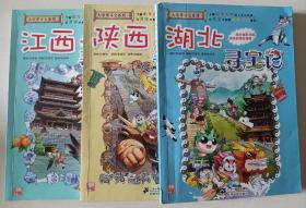 我的第一本大中华寻宝漫画书：湖北+陕西+江西寻宝记