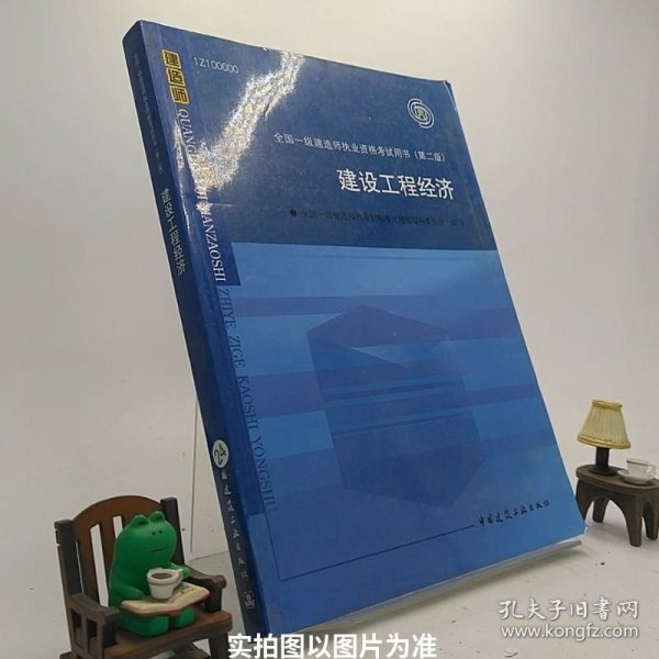 2010全国一级建造师执业资格考试用书：建设工程经济（第2版）