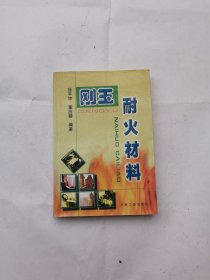刚玉耐火材料