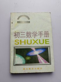 初三数学手册