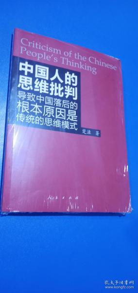 中国人的思维批判