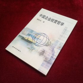 中国企业经营哲学