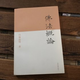 佛法概论