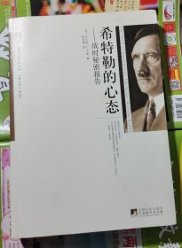 希特勒的心態(tài)～戰(zhàn)時(shí)秘密報(bào)告（品相以圖片為準(zhǔn)）