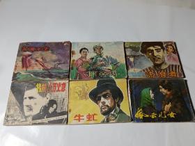 电影连环画6本合售：牛虻+流浪者（下）+橡树十万火急+阿丽玛+风云儿女+苦海余生，品见图片