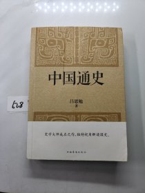 中国通史（经典收藏版）