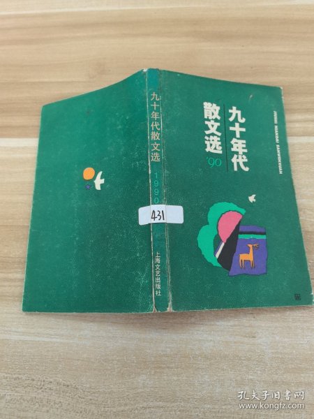 九十年代散文选1990