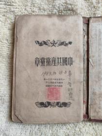 中國共产党党章