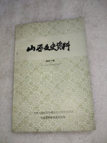 山西文史资料(第四十辑)