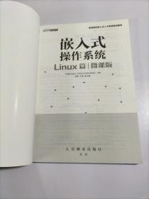 嵌入式操作系统（Linux篇）（微课版）