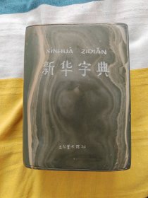 新华字典，松花石制作