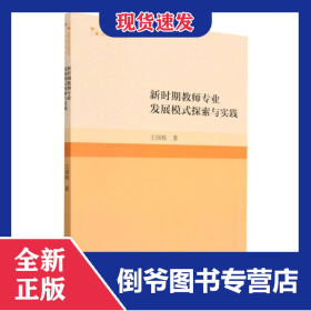高校學術研究論著叢刊(人文社科)—新時期教師專業(yè)發(fā)展模式探索與實踐 9787506892483