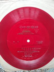 小薄膜唱片:红军不怕远征难(长征组歌).重唱.二重唱 独唱 全共10面