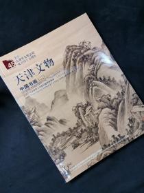 天津文物2006天津春季文物展销会竞买专场· 中国书画(二)