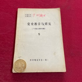 党史教学与研究 （广州起义资料专辑）5