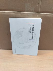 中西核心价值观比较研究