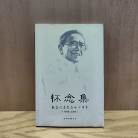 怀念集（纪念沈柔坚逝世十周年）