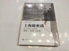 上海秘密战：第二次世界大战期间的谍战、阴谋与背叛