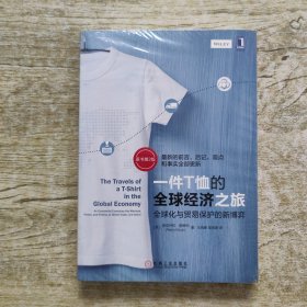 一件T恤的全球经济之旅：全球化与贸易保护的新博弈（原书第2版）