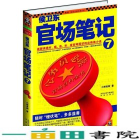 侯卫东官场笔记7：逐层讲透村、镇、县、市、省官场现状的自传体小说