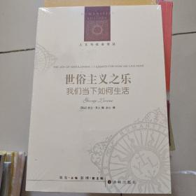 人文与社会译丛：世俗主义之乐（我们当下如何生活）