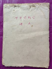 【名家经验手稿】---江西省著名老中医 张了然(1922-1985)50年代在景德镇医学院讲稿：《精简中医诊断学讲义》，16开，48页全。内容丰富。