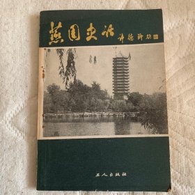 燕园史话