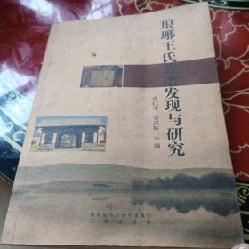 瑯琊王氏族譜發(fā)現(xiàn)與研究