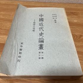 G-3049 中国近代史论丛 :第一辑第十册 俄帝之侵略