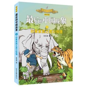 【正版书籍】四色最后的中国战象2白象家族之虎口惊情