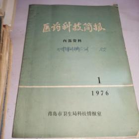 医药科技简报1976年第1期青岛