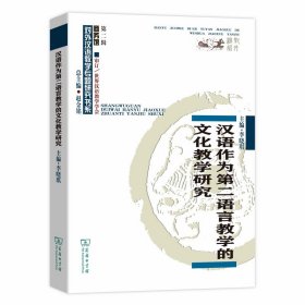 汉语作为第二语言教学的文化教学研究/对外汉语教学研究专题书系