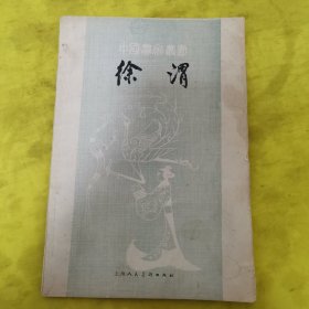中国画家丛书 徐渭