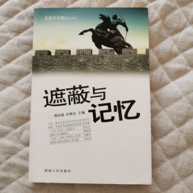 遮蔽与记忆：名家文史精品2009