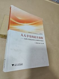 人人享有的民生保障：从浙江看就业和社会保障体系建设