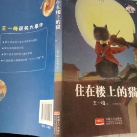 名家儿童文学精选系列.第2季-住在楼上的猫