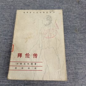 唐璜：拜伦传：莫洛亚文学传记