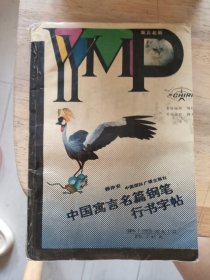 中国寓言名篇钢笔行书字帖