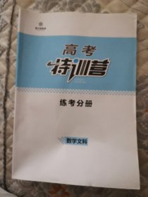 高考特训营 练考分册 数学文科