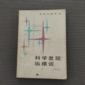 科学发现纵横谈