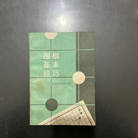 围棋基本技巧--从九级到初段的飞跃