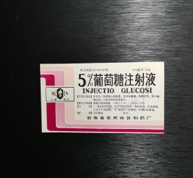 老药标 5％葡萄糖注射液